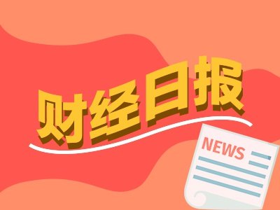 财经早报：沃什首秀！议息声明大修改出现三个变化，吴清释放A股改革强音！四个重要信号丨2026年6月18日